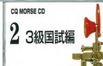 CQ MORSE CD 2,3級国試編